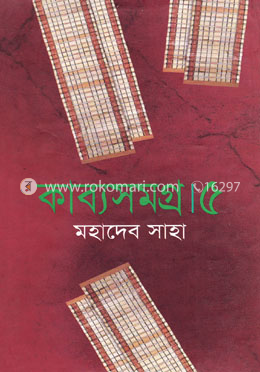 কাব্যসমগ্র-৫