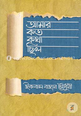 আমার কত কথা ছিল 