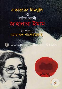 একাত্তরের দিনগুলি ও শহীদ জননী জাহানারা ইমাম (সুলভ) image