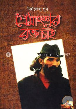 প্রেমাংশুর রক্ত চাই