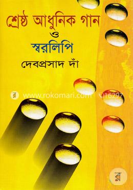 শ্রেষ্ঠ আধুনিক গান ও স্বরলিপি image