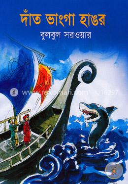 দাঁত ভাংগা হাঙর