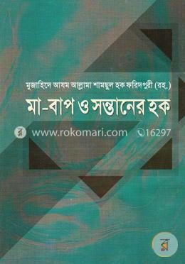 মা-বাপ ও সন্তানের হক 