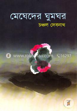 মেঘেদের ঘুমঘর image