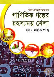 গাণিতিক গল্পের রহস্যময় খেলা