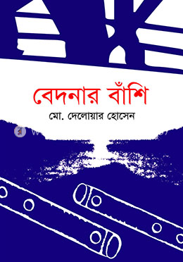 বেদনার বাঁশি