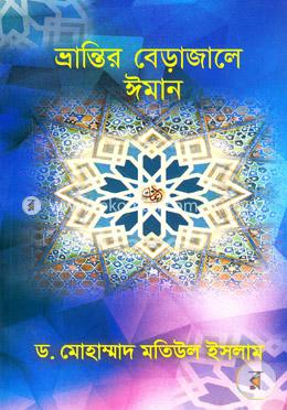 ভ্রান্তির বেড়াজালে ঈমান image