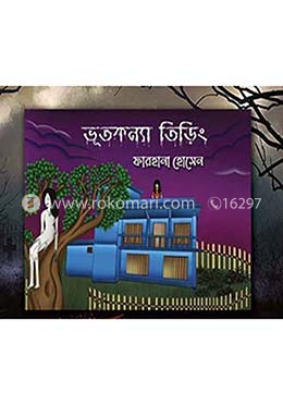 ভূতকন্যা তিড়িং image