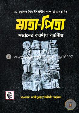 মাতা-পিতা সন্তানের করণীয়-বর্জনীয়