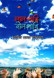 লালপাখি নীলপাখি image