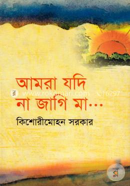আমরা যদি না জাগি মা... image