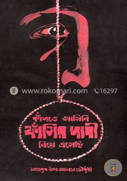 কাঁদতে আসিনি ফাঁসির দাবী নিয়ে এসেছি image
