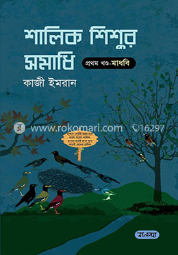 শালিক শিশুর সমাধি (১ম খণ্ড মাধবি)