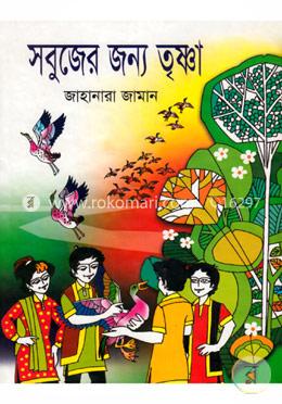 সবুজের জন্য তৃষ্ণা