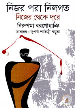 নিজর পরা নিলগত নিজের থেকে দূরে image