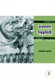 আজবদেশে নিকুঞ্জবিহারী