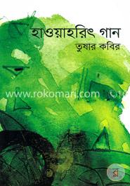 হাওয়াহরিৎ গান 