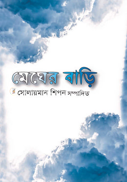 মেঘের বাড়ি image
