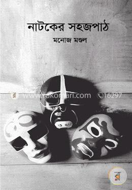 নাটকের সহজপাঠ