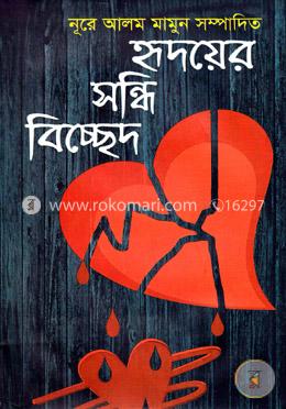 হৃদয়ের সন্ধি বিচ্ছেদ 