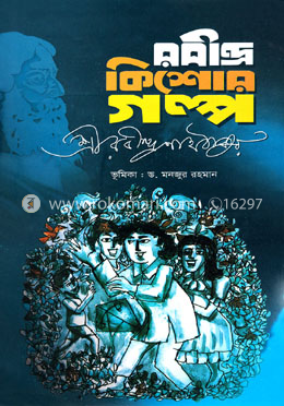 রবীন্দ্র কিশোর গল্প image