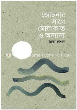 জোছনার সাথে মোলাকাত ও অন্যান্য