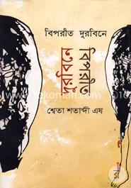 বিপরীত দুরবিনে image