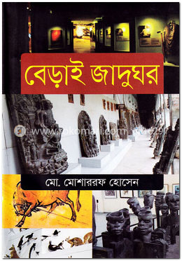 বেড়াই জাদুঘর