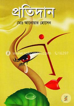 প্রতিদান image
