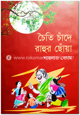 চৈতি চাঁদে রাহুর ছোঁয়া
