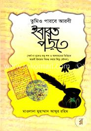 তুমিও পারবে আরবী ইবারত পড়তে image