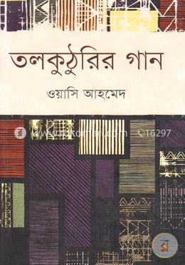 তলকুঠুরির গান