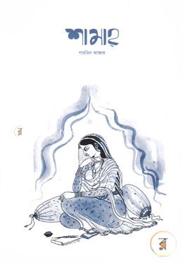 শামাহ্ image