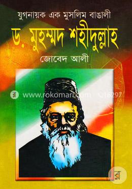 ড. মুহম্মদ শহীদুল্লাহ 