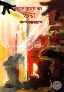 অদ্ভুত ভূতের গল্প ভয়