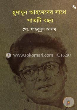 হুমায়ূন আহমেদের সাথে সাতটি বছর image