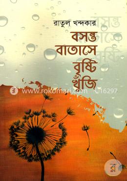 বসন্ত বাতাসে বৃষ্টি খুঁজি image