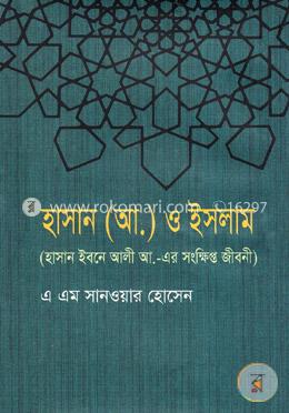 হাসান (আ.) ও ইসলাম (হাসান ইবনে আলী আ. -এর সংক্ষিপ্ত জীবনী) image