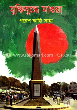 মুক্তিযুদ্ধে মাগুরা image