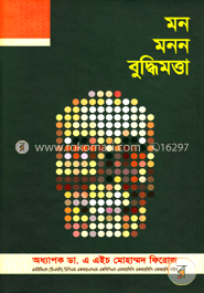 মন মনন বুদ্ধিমত্তা image