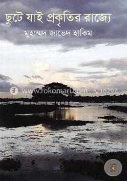 ছুটে যাই প্রকৃতির রাজ্যে