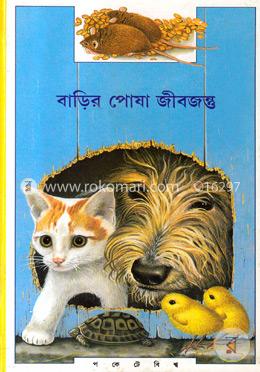 বাড়ির পোষা জীবজন্তু image