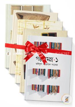 গল্পসমগ্র ১ম থেকে ৫ম খণ্ড