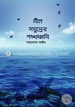 নীল সমুদ্রের শঙ্খধ্বনি