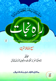 রাহে নাজাত (জামাত-উর্দু ) (তিন কালার ও কম্পিউটারাইজড) (راه نجات) - কোড-UJKRNC