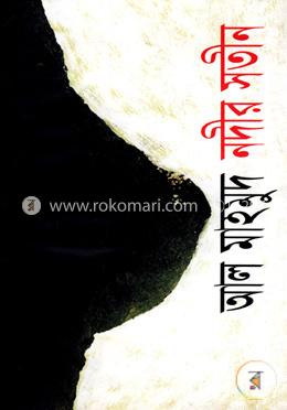 নদীর সতীন image