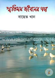 স্মৃতিময় জীবনের গল্প