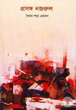 প্রসঙ্গ নজরুল 