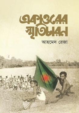 একাত্তরের স্মৃতিচারণ