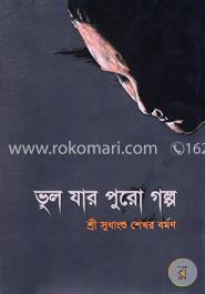 ভুল যার পুরো গল্প